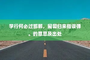 学行何必过邯郸，匍匐归来指谩弹。的意思及出处