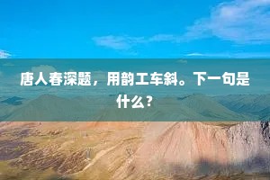 唐人春深题，用韵工车斜。下一句是什么？