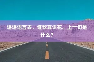 逐逐语言去，谁欤真识花。上一句是什么？
