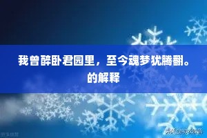 我曾醉卧君园里，至今魂梦犹腾翻。的解释