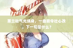 蕙兰吐气光绕身，一曲能令壮心改。下一句是什么？