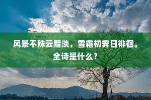 风景不殊云黯淡，雪霜初霁日徘徊。全诗是什么？