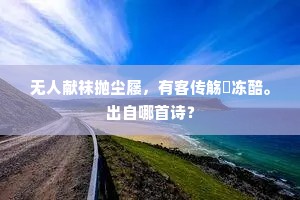 无人献袜抛尘屦，有客传觞酦冻醅。出自哪首诗？
