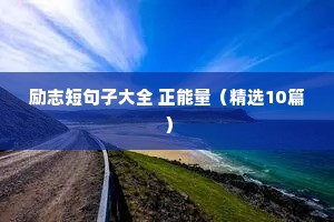 励志短句子大全 正能量（精选10篇）