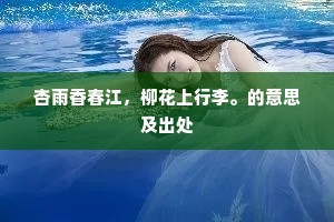 杏雨香春江，柳花上行李。的意思及出处