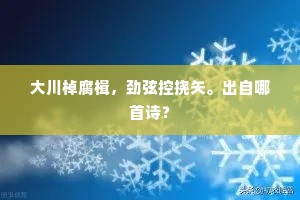 大川棹腐楫，劲弦控挠矢。出自哪首诗？