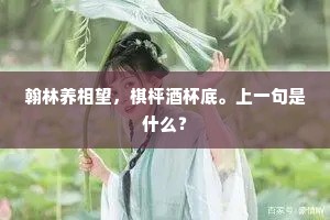 翰林养相望，棋枰酒杯底。上一句是什么？
