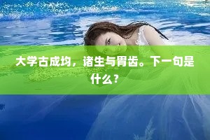 大学古成均，诸生与胄齿。下一句是什么？