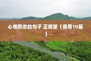 心情励志的句子 正能量（通用10篇）