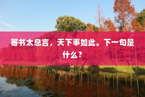 寄书太息言，天下事如此。下一句是什么？