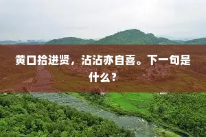 黄口拾进贤，沾沾亦自喜。下一句是什么？