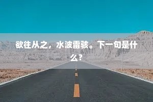 欲往从之，水波雷骇。下一句是什么？