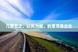 几望见之，以风为解。的意思及出处