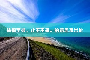 徐福至彼，止王不来。的意思及出处