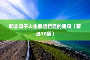 励志句子人生感悟哲理的短句（精选10篇）