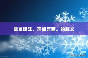 鼋鼍喷沫，声如宫商。的释义