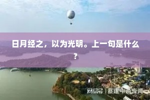 日月经之，以为光明。上一句是什么？