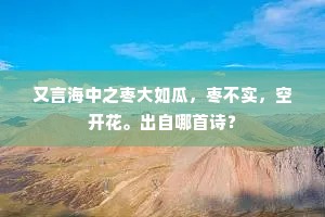 又言海中之枣大如瓜，枣不实，空开花。出自哪首诗？