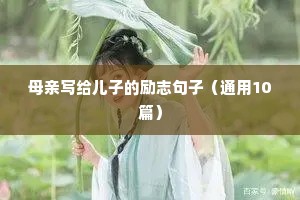 母亲写给儿子的励志句子（通用10篇）