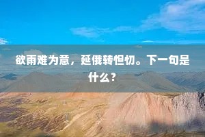 欲雨难为意，延俄转怛忉。下一句是什么？