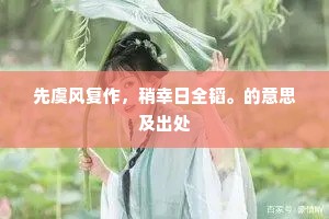 先虞风复作，稍幸日全韬。的意思及出处