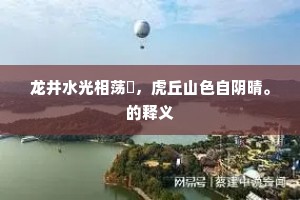 龙井水光相荡潏，虎丘山色自阴晴。的释义