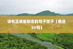 读书正能量励志的句子孩子（精选50句）