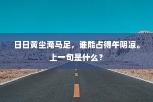 日日黄尘淹马足，谁能占得午阴凉。上一句是什么？