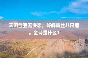天闲刍豆无多恋，好解青丝八尺缰。全诗是什么？