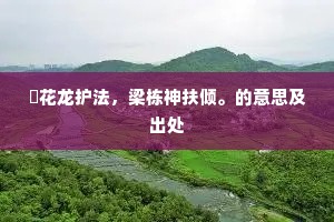 旛花龙护法，梁栋神扶倾。的意思及出处