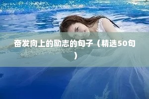 奋发向上的励志的句子（精选50句）