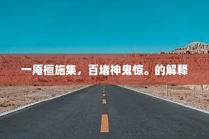 一庵檀施集，百堵神鬼惊。的解释