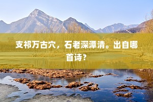 支祁万古穴，石老深潭清。出自哪首诗？