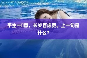 平生一鉢意，长岁百虑更。上一句是什么？