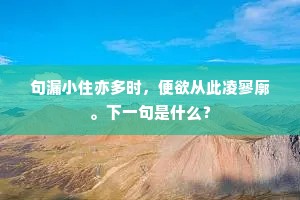 句漏小住亦多时，便欲从此凌寥廓。下一句是什么？