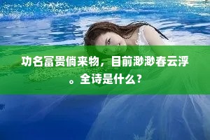 功名富贵倘来物，目前渺渺春云浮。全诗是什么？