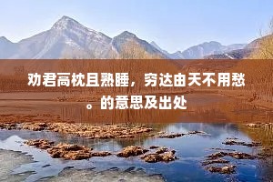 劝君高枕且熟睡，穷达由天不用愁。的意思及出处