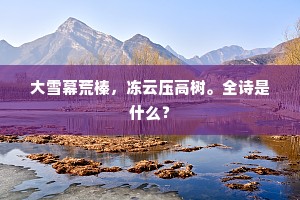 大雪幕荒榛，冻云压高树。全诗是什么？