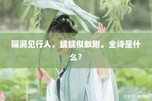 隔涧见行人，蠕蠕似蚁附。全诗是什么？