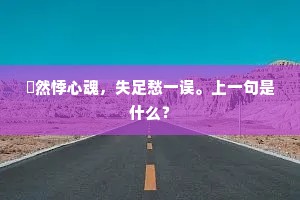 慄然悸心魂，失足愁一误。上一句是什么？
