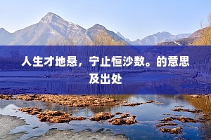 人生才地悬，宁止恒沙数。的意思及出处