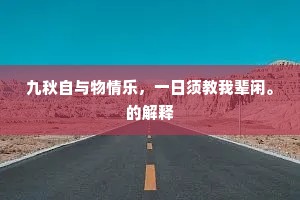 九秋自与物情乐，一日须教我辈闲。的解释
