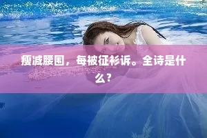 瘦减腰围，每被征衫诉。全诗是什么？