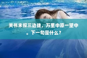 关书未报三边捷，万里中原一望中。下一句是什么？