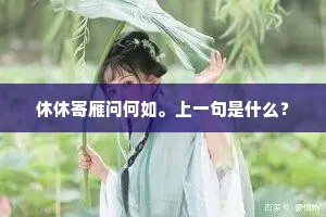 休休寄雁问何如。上一句是什么？