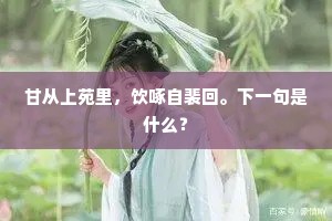 甘从上苑里，饮啄自裴回。下一句是什么？