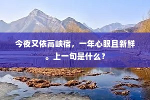 今夜又依高峡宿，一年心眼且新鲜。上一句是什么？