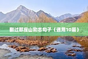 翻过那座山励志句子（通用10篇）