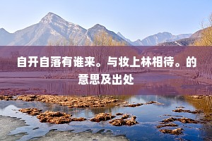 自开自落有谁来。与妆上林相待。的意思及出处