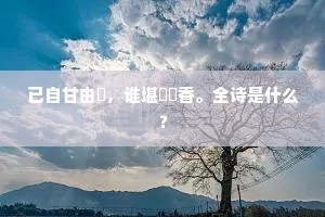 已自甘由缊，谁堪裛蹠香。全诗是什么？